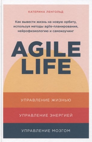 [Катерина Ленгольд] Agile life_ Как вывести жизнь _0.jpg